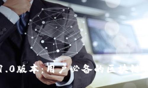 以太坊钱包1.0版本:用户必备的区块链资产管理工具