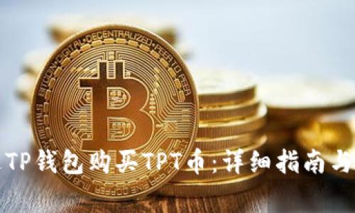 如何通过TP钱包购买TPT币：详细指南与注意事项