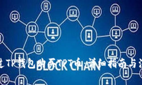 如何通过TP钱包购买TPT币：详细指南与注意事项