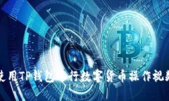 如何使用TP钱包进行数字货币操作视频