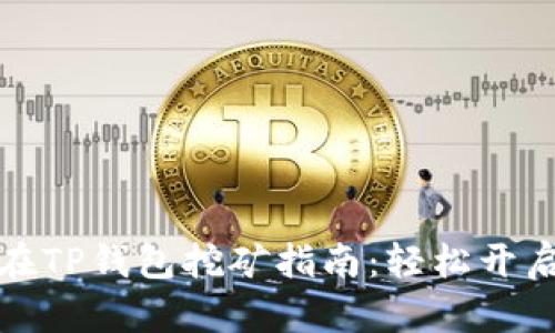 波场币(Tron)在TP钱包挖矿指南:轻松开启加密资产之旅