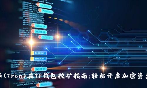 波场币(Tron)在TP钱包挖矿指南:轻松开启加密资产之旅