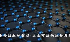 数字货币价值走势解析：未来可能的趋
