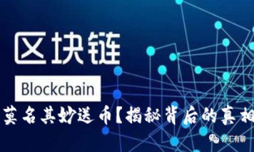 TP钱包莫名其妙送币?揭秘背后的真相与分析