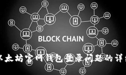 解决以太坊官网钱包登录问题的详细指南