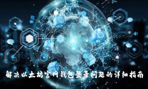 解决以太坊官网钱包登录问题的详细指南