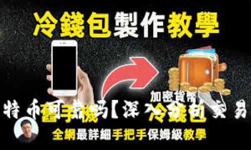 TP钱包买比特币可靠吗?深入分析交易安全与风险