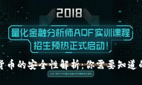 央行数字货币的安全性解析:你需要知道的关键要素