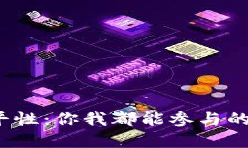 数字货币的公平性:你我都能参与的未来经济体系?