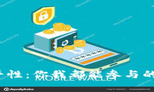 数字货币的公平性:你我都能参与的未来经济体系?