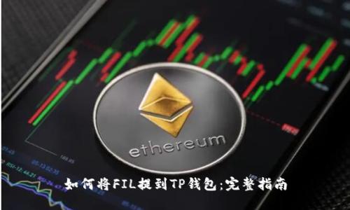 如何将FIL提到TP钱包:完整指南
