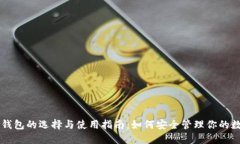 以太坊钱包的选择与使用指南：如何安