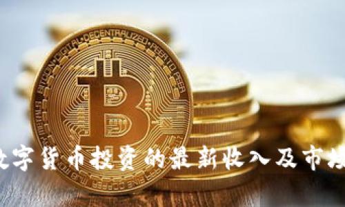 2023年数字货币投资的最新收入及市场趋势分析