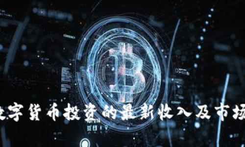 2023年数字货币投资的最新收入及市场趋势分析