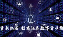 招募投资新机遇：招商证券数字货币概
