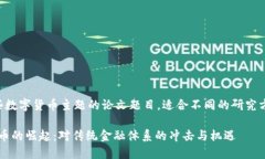 以下是一些数字货币主题的论文题目，
