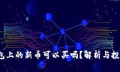 t p钱包上的新币可以买吗？解析与投资