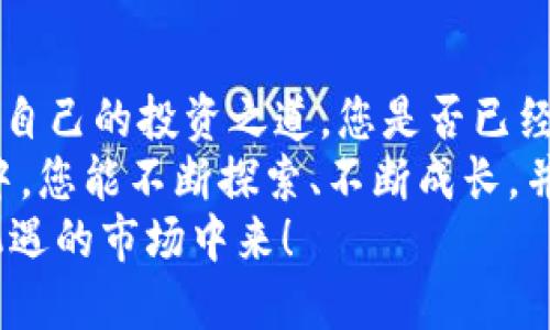 思考一个并且的

  TP钱包：如何查看您购买的数字货币K线图？ / 

 guanjianci TP钱包, K线图, 数字货币, 投资策略 /guanjianci 

引言
在当今的数字货币交易世界，投资者如何实时获取市场动态的信息显得尤为重要。是否曾在TP钱包中购买过心仪的币种，却苦于不知道如何查看这些币的K线图？这是许多新手用户常遇到的问题。而作为一名投资者，了解K线图的重要性绝对不容小觑。想一想，您是不是也在寻找一种更直观、更便捷的方法来自己的投资决策？

什么是K线图？
在进入TP钱包之前，我们首先有必要了解K线图的基本概念。K线图是一种技术分析工具，用于展示特定时间段内的价格变化，有助于投资者识别市场趋势和潜在的交易机会。每根K线代表着一段特定时间的交易信息，包括开盘价、收盘价、最高价和最低价。通过分析K线的形态和排列，您能更好地预测未来的市场走向。

TP钱包的数字货币交易功能
TP钱包作为一种热门的数字货币钱包，不仅支持多种主流币种的存储和交易，还为用户提供了一系列实用的工具来辅助投资决策。想象一下，您将所有的数字资产统统放在一个安全的平台上，这样的便利性是不是令您心动不已？在TP钱包中，您可以轻松管理自己的资产，随时随地查看实时价格以及相关的市场动态。

如何在TP钱包中查看K线图
接下来，问题来了：在TP钱包中如何查看自己购买的币种的K线图呢？请跟随我一起探索这个过程：
ol
    listrong登录TP钱包：/strong首先，您需要打开TP钱包，并输入您的账户信息进行登录。确保您的网络连接正常，以免影响后续操作。/li
    listrong选择币种：/strong登录后，您会看到您的资产列表。在这里找到您想查看K线图的币种，点击进入该币种的详细页面。/li
    listrong查看K线图：/strong在币种的详细页面中，您应该能看到“市场”或“图表”选项。点击进入，您就可以查看该币种的K线图了。这些图表会根据选择的时间框架（如1小时、1天、1周等）显示不同的价格走势。/li
/ol
如果您在这个过程中遇到了困难，是否感到沮丧？别担心，TP钱包的用户界面设计梳理得相对直观，随着您不断的尝试，对各个功能的理解也会愈加深入。

K线图的分析技巧
单纯查看K线图虽然很方便，但真正想要在这个过程中获得投资的优势，还需要对图表进行深入分析。以下是一些实用的K线图分析技巧：
ol
    listrong识别趋势：/strong在查看K线图时，首先要找出当前的价格趋势。上涨趋势即为高点和低点不断上升，而下跌趋势则相反。你是否发现过某种币在特定时间内一直处于上涨状态？这样的趋势往往指向潜在的涨幅空间。/li
    listrong观察形态：/strongK线的形态变化给投资者提供了重要的交易信号。例如，头肩顶、双底等经典形态，可能提示您是时候做出交易决策了。您是否觉得掌握这样的形态分析会提升自己的投资决策能力？/li
    listrong关注成交量：/strong成交量的变化往往能对价格走势提供良好的验证。当价格上升而成交量也随之增加，说明上涨趋势更加稳固。反之，若价格上涨但成交量下降，则需保持谨慎。这是否让您重拾了信心，抓住交易的正确时机？/li
/ol

如何使用K线图提升投资策略
如果您能够灵活运用K线图，对交易策略进行，那将会大大提升您的投资成功率。以下是一些建议：
ol
    listrong设定止损和止盈：/strong通过观察K线图来设定合理的止损和止盈点，能够有效保护您的投资。例如，在K线出现强烈反转信号时，您或许会考虑采取措施锁定收益，防止市场的意外波动带来的损失。/li
    listrong观察周期变化：/strong定期查看不同周期的K线图，并综合分析，可以让您把握长短期趋势，灵活采用不同的交易策略。是否想过在短期波动中进行高频交易，而在长期趋势中持有资产？/li
    listrong借助指标工具：/strongK线图本身是技术分析的重要工具，但与其他指标结合使用效果更佳。例如，结合均线、RSI等指标进行联合分析，可以让您在波动市场中找到更清晰的交易信号。您觉得这样的多种方法结合，会不会让您的投资变得更加科学？/li
/ol

总结与展望
在TP钱包中查看K线图是每个投资者必备的技能之一。通过K线图，投资者不仅能够深刻理解市场的动向，还能在相对复杂的Crypto市场中找到属于自己的投资之道。您是否已经迫不及待地想要尝试这些分析技巧和投资策略了呢？
未来，随着数字货币市场的不断变化，K线图的应用也将更加深入。作为投资者，我们需要不断学习新知识、新技能来应对新的挑战。希望在这段过程中，您能不断探索、不断成长，并最终获得丰厚的投资回报！
是否已准备好启程，进入数字货币的世界，体验无与伦比的投资之旅？您甚至可以把这些经验和技巧分享给更多的朋友，让他们也参与到这个充满机遇的市场中来！
