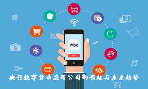 央行数字货币应用公司的崛起与未来趋势