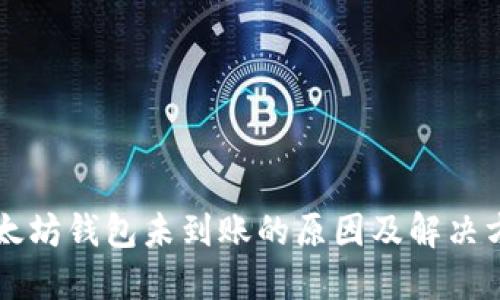 以太坊钱包未到账的原因及解决方法