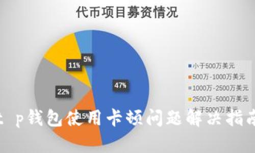 t p钱包使用卡顿问题解决指南
