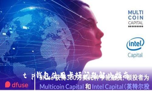 t p钱包使用卡顿问题解决指南