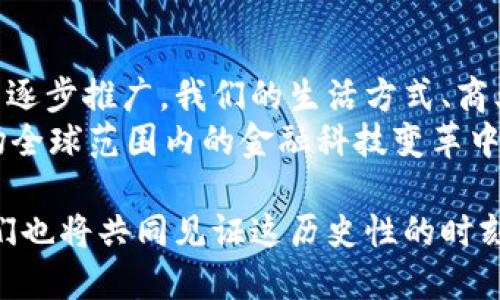 数字货币时代来临：央视详解中国数字货币发行的时间与前景

数字货币, 央行数字货币, 中国数字货币, 数字货币发行日期/guanjianci

引言：数字货币的崛起
在近年来，数字货币逐渐成为人们关注的焦点，尤其是中央银行发行的数字货币，随着金融科技的迅猛发展，越来越多的国家开始探索这一全新领域。而中国作为全球第二大经济体，更是在这一趋势中走在了前列。那么，中国的数字货币发行日期究竟是何时？它所带来的影响又是什么？

数字货币的概念及其重要性
数字货币，顾名思义，是一种以数字形式存在的货币。与传统货币相比，数字货币具有去中心化、快速转账、安全隐私等诸多优点。特别是在全球金融环境日益复杂的背景下，数字货币的出现为我们的生活带来了新的可能性。
你是否也曾想过，数字货币将如何改变我们的支付方式？在这个信息爆炸的时代，速度与安全将变得尤为重要。数字货币的推出，将为全球经济带来深远的影响，它不仅能够提升支付效率，还可以减少交易成本，推动金融的普及。

央视关于数字货币的报道
中央电视台（央视）作为国家的主要媒体机构，曾多次就数字货币的发展进行深入的报道与分析。根据央视的相关报道，中国人民银行早在2014年就开始着手研究数字货币，并于2019年开始进行试点。初步估算，中国的数字货币将在不久的将来正式发行。
你有没有关注过这些新闻？对于刚提到的数字货币试点项目，是否感到振奋与期待？这些试点的过程不仅为实际发行做足了准备，还为后续政策的制定提供了重要的参考依据。

中国数字货币发行日期的猜测与时间表
虽然目前中国央行尚未公布具体的数字货币发行日期，但根据业内人士的预测，预计在未来的几个月至一年内，数字货币将会正式面世。部分专家认为，尽早在2024年之前推出数字货币是一个合理的时间框架，这与全球范围内各国推进数字化转型的步伐密切相关。
所以，在这个充满变革的时代里，我们不禁要问，作为普通消费者的你，对数字货币的到来作何感想？它会给我们的生活带来怎样的变化？

数字货币的影响及展望
数字货币的推出，势必会对我们的经济生活产生广泛而深刻的影响。首先，在支付领域，数字货币将使得交易更加快捷便利，从而改变传统的银行交易模式。此外，数字货币也能有效降低跨境支付的成本，提升国际贸易的效率。
其次，数字货币将为我国的金融科技行业带来新的机遇与挑战。越来越多的科技公司将可能参与到数字货币的生态中来，推动创新与变革。然而，你是否考虑过，这也可能引发一些新的金融风险？在推进数字货币的同时，我们如何能够有效控制这些潜在的风险呢？这是未来我们需要共同探讨的重要问题。

数字货币与国际舞台
全球范围内，数字货币的竞争日趋激烈。许多国家，包括美国、欧盟等，也在加紧布局。在这样的国际环境下，中国的数字货币若能如期推出，必将增强我国在国际金融市场的地位与话语权。
你能想象吗？在未来的某一天，中国数字货币成为全球电子支付的主流方式之一，吸引着世界各地的目光。与此同时，它也带来了新的机遇和挑战。数字货币的国际化，将推动中国与其他国家之间金融合作的深入发展。

如何理解数字货币的未来
对于数字货币的未来，大家或许会有不同的看法。一方面，数字货币作为新兴事物，充满了前景与希望，甚至让我们耳目一新。另一方面，科技发展迅速带来的变化，也需我们时刻保持警醒与思考。
也许有人会问，未来的社会会不会完全依赖于数字货币？人与人之间的信任如何在这种体系中建立？这些问题虽没有明确的答案，却是我们必须面对的重要课题。

总结与展望
总的来看，中国的数字货币发行正如火如荼地推进中。虽然尚未确定具体的发行日期，但未来发展趋势已渐趋明朗。随着这一新型货币的逐步推广，我们的生活方式、商业模式甚至是国际间的金融关系都将面临巨大的变革。
在这个充满可能性的时代，你准备好迎接数字货币带来的变化了吗？让我们一起期待这场金融革命的到来，抓住时代的脉搏，参与到这场全球范围内的金融科技变革中去。

无论未来我们面对怎样的挑战，保持开放的心态与灵活的应对方式，始终是我们走向成功的不二法门。数字货币的时代，已然来临，而我们也将共同见证这历史性的时刻。