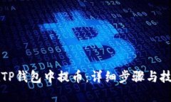 如何在TP钱包中提币：详细步骤与技巧