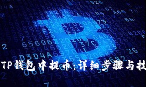 如何在TP钱包中提币:详细步骤与技巧解析
