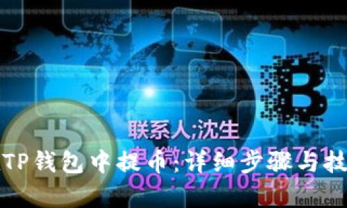 如何在TP钱包中提币:详细步骤与技巧解析