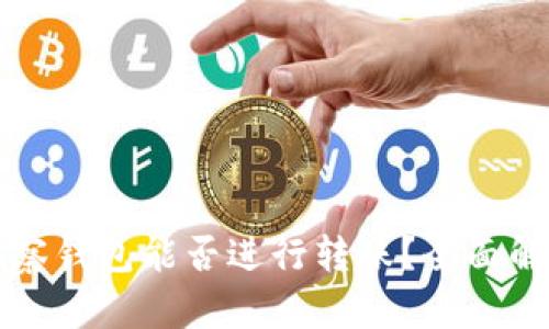 TP钱包中的观察钱包能否进行转账?全面解析与用户指南