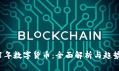 2021年数字货币：全面解析与趋势展望