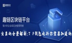博饼交易的全景解析：T P钱包之外你需