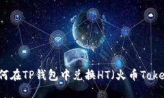 如何在TP钱包中兑换HT（火币Token）