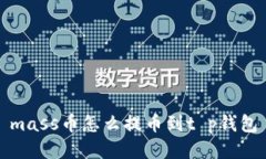 mass币怎么提币到t p钱包