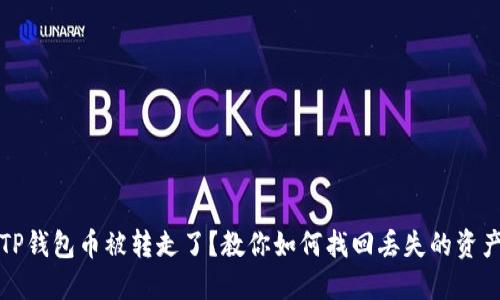 TP钱包币被转走了?教你如何找回丢失的资产