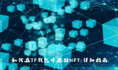 如何在TP钱包中存储NFT:详细指南