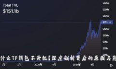为什么TP钱包不升级？深度剖析背后的