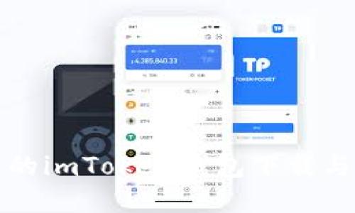 安全可靠的imToken钱包下载与使用指南