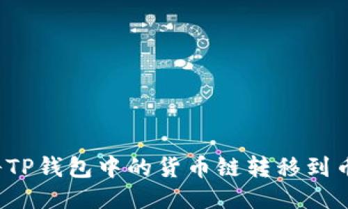 如何将TP钱包中的货币链转移到币安链?