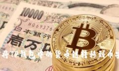 如何将TP钱包中的货币链转移到币安链