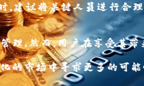 tp钱包被多签是什么意思/t

TP钱包, 多签, 数字货币, 钱包安全/guanjianci

在数字货币的世界中，诸如TP钱包（Trust Wallet、MetaMask等）这类电子钱包逐渐成为人们存储和管理虚拟资产的重要工具。然而，伴随着数字资产的安全性问题，用户常常会听到一个术语——“多签”。那么，TP钱包被多签到底意味着什么呢？本文将对多签的概念进行深入剖析，以帮助大家更好地理解这一项关键的安全技术。

什么是多签？
多签（Multi-signature，通常简称为多签名）是一种密码学技术，主要用于提高数字资产的安全性。在多签系统中，用户需要多个密钥（即签名）才能进行一项特定的操作，比如转账。这意味着，即便某个单独的密钥被盗，黑客也无法轻易转移资产，因为他们仍需要其他密钥的签名才能完成交易。

换句话说，多签技术通过将责任分散到多个密钥，降低了单一密钥被攻破之后的风险。它也是一种防止欺诈、偷盗和误操作的有效手段。你是不是也觉得，这种方法使得资产管理更安全？

TP钱包与多签的关系
TP钱包，作为一款深受用户喜爱的数字货币钱包，越来越多地支持多签功能。通过这种方式，用户可以在钱包中创建一个多签地址，设置多个参与者（即多个公钥），这些参与者可以共同管理这一地址中的资产。例如，在一个三签的设置中，可能需要至少2个签名才能完成转账，这样就增加了安全性。

这种方式特别适合于团队管理、资产共享或者是高价值资产的保护。你可以想象一下，如果你和你的团队共同拥有一些价值不菲的数字资产，采用多签信任机制无疑是一种非常明智的选择。

多签所带来的安全利益
1. **降低单点故障的风险**：如果使用单一签名的方式，一旦该签名的私钥被泄露，黑客就能够直接转移资产。而通过多签技术，即使一个密钥失控，资产依然受到保护。

2. **增加透明度**：通过多签管理的交易通常要求所有相关方的同意，增加了透明度。在某些商业操作中，这种透明度不仅能防止内部欺诈，还能增强各方在财务上的信任感。

3. **灵活性**：多签可以根据具体的需求灵活设置，比如2/3、3/5等不同规则。这种灵活性使得各方能够根据自身情况进行选择。

4. **父母和子女的管理**：对于某些用户来说，可能希望将资产留给孩子，但是又不希望孩子在未成熟时便能支配所有资产。这时候，可以设置多签，让子女和父母共同管理，降低风险。

如何在TP钱包中设置多签？
TP钱包的用户可以通过以下步骤设置多签功能：
ol
    li打开TP钱包，进入资产管理界面。/li
    li找到“多签”或“多重签名”的选项并选择。/li
    li根据提示设置多签的参与者及其权限。/li
    li确认设置并保存。/li
/ol

在进行这些操作时，用户需要考虑到参与者的选择，以及各自的私钥管理方式。或许有用户会问，是否每个参与者都能平等地管理资产？这就需要根据具体的多签类型和设定来决定。在设定的时候，合理规划每位参与者的权利是至关重要的。

多签技术的局限性
尽管多签技术确实提升了数字资产的安全性，但它并非完美无缺。首先设置复杂性和管理成本相对较高，如果参与者之间没有良好的信任关系，可能会导致决策过程变得繁琐和低效。《你是否认为低效的决策过程会影响资产管理的灵活性呢？》

其次，如果所有参与者中有一位离开或失去钥匙，找回资产可能会变得困难。特别是在没有备份的情况下，某些情况可能导致资产永久丢失。因此，在设定多签时，建议将关键人员进行合理的轮换和管理。

结论
综上所述，TP钱包被多签意味着使用了多重签名机制来增强钱包的安全性。通过这种方式，我们不仅能够更好地保护数字资产，还可以实现透明且灵活的资产管理。然而，用户在享受其带来的安全与便利的同时，也需注意多签的局限性，一定要谨慎选择参与者，合理设置签名规则。你是不是也开始思考如何在自己的数字资产管理中应用多签呢？

在数字货币的浪潮中，技术的快速发展为我们的财务安全提供了全新的解决方案。通过理解和应用多签技术，我们不仅能更好地掌控自我资产，更能在不断变化的市场中寻求更多的可能性。希望今天的分享能够为大家带来启发，让我们在这个数字经济的新时代中，稳健前行。