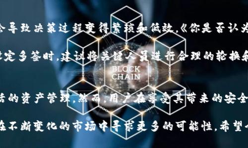 tp钱包被多签是什么意思/t

TP钱包, 多签, 数字货币, 钱包安全/guanjianci

在数字货币的世界中，诸如TP钱包（Trust Wallet、MetaMask等）这类电子钱包逐渐成为人们存储和管理虚拟资产的重要工具。然而，伴随着数字资产的安全性问题，用户常常会听到一个术语——“多签”。那么，TP钱包被多签到底意味着什么呢？本文将对多签的概念进行深入剖析，以帮助大家更好地理解这一项关键的安全技术。

什么是多签？
多签（Multi-signature，通常简称为多签名）是一种密码学技术，主要用于提高数字资产的安全性。在多签系统中，用户需要多个密钥（即签名）才能进行一项特定的操作，比如转账。这意味着，即便某个单独的密钥被盗，黑客也无法轻易转移资产，因为他们仍需要其他密钥的签名才能完成交易。

换句话说，多签技术通过将责任分散到多个密钥，降低了单一密钥被攻破之后的风险。它也是一种防止欺诈、偷盗和误操作的有效手段。你是不是也觉得，这种方法使得资产管理更安全？

TP钱包与多签的关系
TP钱包，作为一款深受用户喜爱的数字货币钱包，越来越多地支持多签功能。通过这种方式，用户可以在钱包中创建一个多签地址，设置多个参与者（即多个公钥），这些参与者可以共同管理这一地址中的资产。例如，在一个三签的设置中，可能需要至少2个签名才能完成转账，这样就增加了安全性。

这种方式特别适合于团队管理、资产共享或者是高价值资产的保护。你可以想象一下，如果你和你的团队共同拥有一些价值不菲的数字资产，采用多签信任机制无疑是一种非常明智的选择。

多签所带来的安全利益
1. **降低单点故障的风险**：如果使用单一签名的方式，一旦该签名的私钥被泄露，黑客就能够直接转移资产。而通过多签技术，即使一个密钥失控，资产依然受到保护。

2. **增加透明度**：通过多签管理的交易通常要求所有相关方的同意，增加了透明度。在某些商业操作中，这种透明度不仅能防止内部欺诈，还能增强各方在财务上的信任感。

3. **灵活性**：多签可以根据具体的需求灵活设置，比如2/3、3/5等不同规则。这种灵活性使得各方能够根据自身情况进行选择。

4. **父母和子女的管理**：对于某些用户来说，可能希望将资产留给孩子，但是又不希望孩子在未成熟时便能支配所有资产。这时候，可以设置多签，让子女和父母共同管理，降低风险。

如何在TP钱包中设置多签？
TP钱包的用户可以通过以下步骤设置多签功能：
ol
    li打开TP钱包，进入资产管理界面。/li
    li找到“多签”或“多重签名”的选项并选择。/li
    li根据提示设置多签的参与者及其权限。/li
    li确认设置并保存。/li
/ol

在进行这些操作时，用户需要考虑到参与者的选择，以及各自的私钥管理方式。或许有用户会问，是否每个参与者都能平等地管理资产？这就需要根据具体的多签类型和设定来决定。在设定的时候，合理规划每位参与者的权利是至关重要的。

多签技术的局限性
尽管多签技术确实提升了数字资产的安全性，但它并非完美无缺。首先设置复杂性和管理成本相对较高，如果参与者之间没有良好的信任关系，可能会导致决策过程变得繁琐和低效。《你是否认为低效的决策过程会影响资产管理的灵活性呢？》

其次，如果所有参与者中有一位离开或失去钥匙，找回资产可能会变得困难。特别是在没有备份的情况下，某些情况可能导致资产永久丢失。因此，在设定多签时，建议将关键人员进行合理的轮换和管理。

结论
综上所述，TP钱包被多签意味着使用了多重签名机制来增强钱包的安全性。通过这种方式，我们不仅能够更好地保护数字资产，还可以实现透明且灵活的资产管理。然而，用户在享受其带来的安全与便利的同时，也需注意多签的局限性，一定要谨慎选择参与者，合理设置签名规则。你是不是也开始思考如何在自己的数字资产管理中应用多签呢？

在数字货币的浪潮中，技术的快速发展为我们的财务安全提供了全新的解决方案。通过理解和应用多签技术，我们不仅能更好地掌控自我资产，更能在不断变化的市场中寻求更多的可能性。希望今天的分享能够为大家带来启发，让我们在这个数字经济的新时代中，稳健前行。