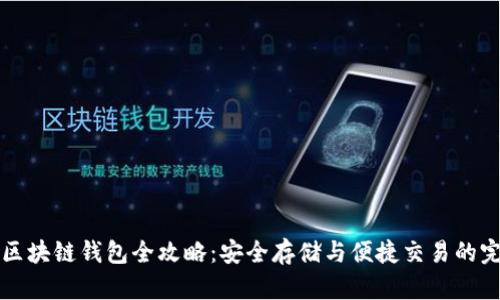 以太坊区块链钱包全攻略:安全存储与便捷交易的完美选择