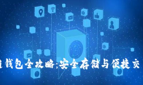 以太坊区块链钱包全攻略:安全存储与便捷交易的完美选择