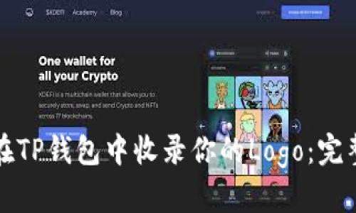 如何在TP钱包中收录你的Logo:完整指南