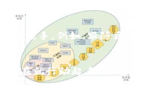 t p钱包网止下载  
TP钱包, 数字钱包, 加密货币, 钱包下载/guanjianci  

引言  
在当今的数字化时代中，越来越多的人开始关注和使用数字货币，随之而来的便是数字钱包的迅猛发展。你是不是也想通过一个安全、便捷的方式来管理你的数字资产呢？TP钱包，作为一款备受欢迎的数字钱包，正好符合了这一需求。在本文中，我们将详细介绍TP钱包的下载及使用，帮助你全面了解这一重要工具。

TP钱包简介  
TP钱包是一款集多种数字资产管理于一体的钱包应用，其支持多种主流的加密货币，并提供安全存储和便捷交易的功能。无论你是刚入门的新手，还是有经验的老玩家，TP钱包都可以满足你的需求。如此多的用户动情推荐，是不是你也想尝试看看呢？

为何选择TP钱包  
在众多数字钱包中，TP钱包因其独特的优势而脱颖而出。首先，它的界面简洁友好，更容易上手，特别适合初学者。同时，TP钱包为了用户的资金安全，采用了多重加密技术，确保用户资产不会轻易受到威胁。此外，它还为用户提供了多种交易方式，方便用户随时随地进行数字资产的管理和交易。

如何下载TP钱包  
想要享受TP钱包所带来的便利，首先需要下载这款应用。以下是下载的步骤：
ul
    listrong步骤一：/strong访问TP钱包的官方网站或你所使用的应用商店（例如Google Play或Apple Store）。/li
    listrong步骤二：/strong在搜索框中输入“TP钱包”，找到官方网站链接或官方应用。/li
    listrong步骤三：/strong点击下载按钮，下载安装包。/li
    listrong步骤四：/strong根据提示完成安装，一切就绪后，你就可以打开TP钱包，进行注册或登录。/li
/ul
这样简单的下载步骤，你是不是觉得很方便呢？

注册与设置TP钱包  
下载完成后，下一步就是注册你的TP钱包账户。在注册过程中，你需要提供一些基本的信息，如电子邮件地址、用户名和密码。在此过程中，请务必选择一个复杂而安全的密码，以保护你的资金安全。当你完成注册后，TP钱包会建议你设置双重验证，以进一步增强安全性，这是一个绝佳的安全措施，你不觉得吗？

使用TP钱包的注意事项  
虽然TP钱包提供了很好的安全保障，但用户在使用过程中仍需注意一些事项。保持密码的机密性，不要随意分享或可见;定期更新你的密码，确保其复杂性和唯一性。此外，切勿在不明的链接或应用中输入你的私人密钥，以免上当受骗。如果你发现任何可疑的交易，要立即联系TP钱包客服进行处理，你是不是也时刻保持警惕呢？

TP钱包的优缺点  
每款产品都有其优缺点，TP钱包也不例外。以下是TP钱包的一些优缺点：
ul
    listrong优点：/strong
        ul
            li界面友好，易于操作。/li
            li支持多种加密货币。/li
            li提供多重安全保护措施。/li
            li交易速度快，费用合理。/li
        /ul
    /li
    listrong缺点：/strong
        ul
            li个别高级功能需要收费。/li
            li在某些地区可能存在使用限制。/li
        /ul
    /li
/ul
通过这些信息，你能更全面地了解TP钱包，是不是觉得这样的介绍特别实用呢？

TP钱包的未来展望  
随着数字货币的不断发展与普及，TP钱包也在不断迭代升级。未来，我们有理由相信，TP钱包将会推出更多创新的功能，使用户在管理数字资产时更加得心应手。例如，跟随区块链的发展，TP钱包可能会引入更多的去中心化金融（DeFi）服务，帮助用户更好地进行投资选择。这样一款钱包，难道不值得你期待吗？

结语  
在数字货币越来越受到关注的今天，选择一款适合自己的数字钱包显得尤为重要。TP钱包凭借其简洁的界面和强大的功能，正逐渐成为用户们的首选。现在就行动起来，下载并体验TP钱包，让您的数字资产管理变得更简单、更安全吧！如果你还有什么疑问，欢迎在评论区留言，我们一起交流探讨，找出更好的解决办法。