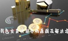 TP钱包交易被锁仓的原因及解决方法