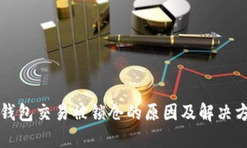 TP钱包交易被锁仓的原因及解决方法