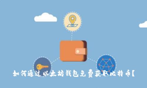 如何通过以太坊钱包免费获取比特币？